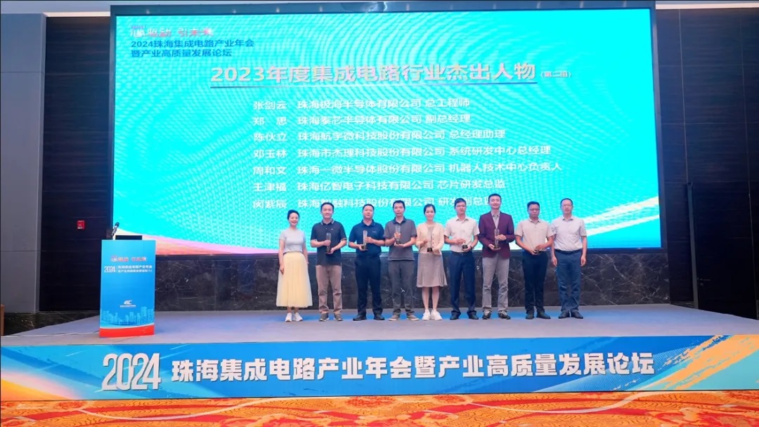 2024珠海集成電路產(chǎn)業(yè)年會(huì)舉行，公司兩人分別獲評(píng)年度杰出人物及創(chuàng)新人才