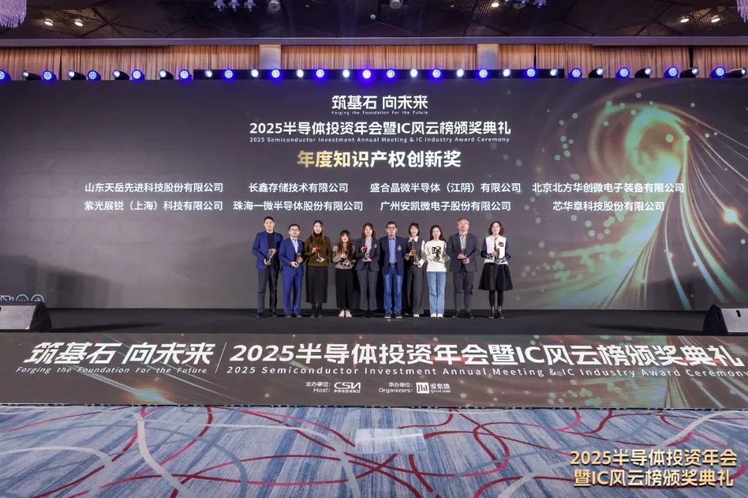 一微半導體榮獲2025 IC風云榜“年度知識產(chǎn)權創(chuàng)新獎”